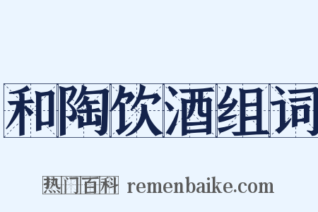 和陶饮酒组词是什么意思的图片